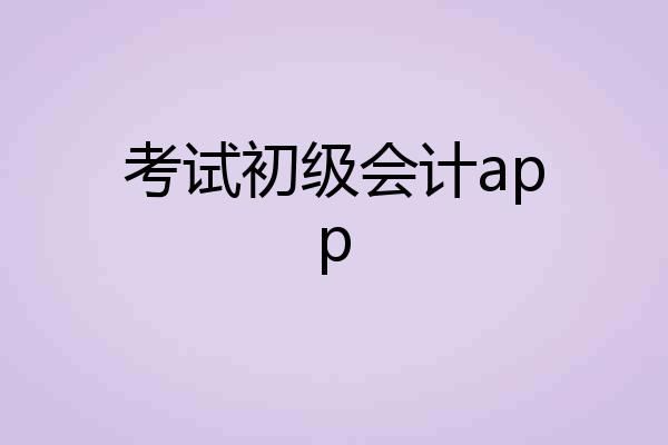 考试初级会计app