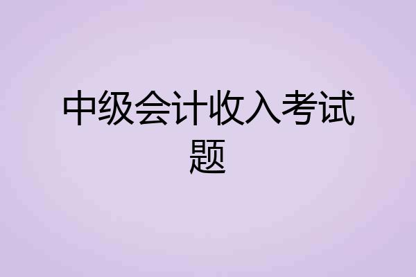 中级会计收入考试题