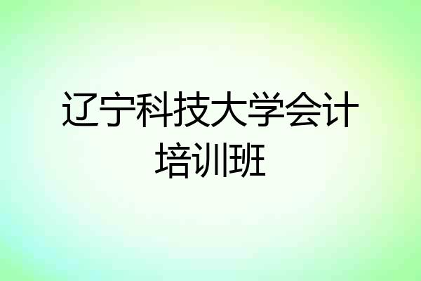 辽宁科技大学会计培训班