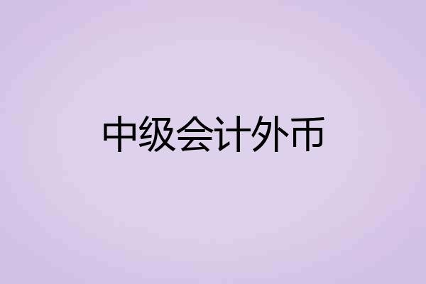 中级会计外币
