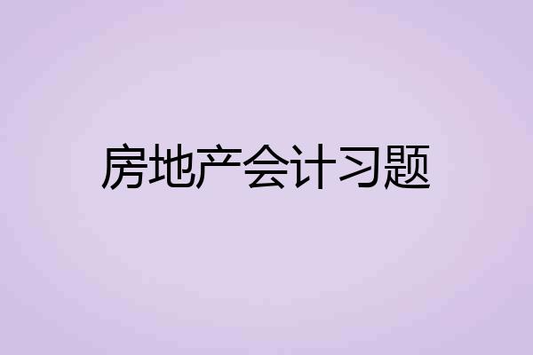 房地产会计习题