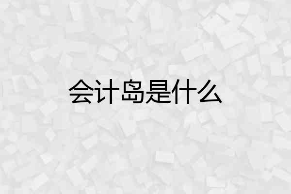 会计岛是什么