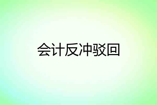 会计反冲驳回