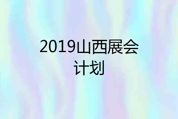 2019山西展会计划