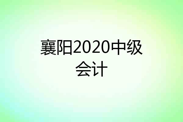 襄阳2020中级会计