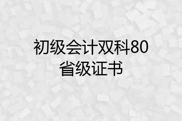 初级会计双科80省级证书