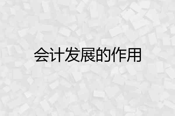会计发展的作用