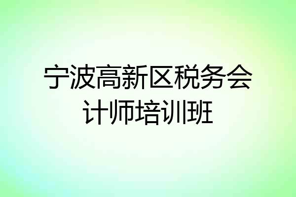 宁波高新区税务会计师培训班