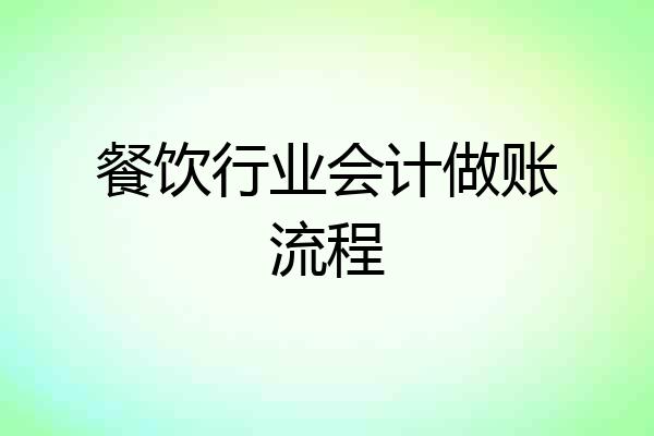 餐饮行业会计做账流程
