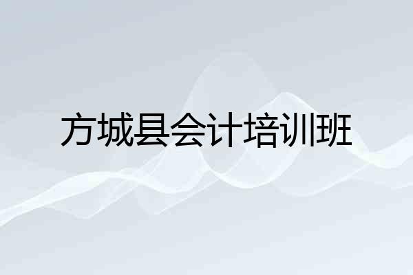 方城县会计培训班