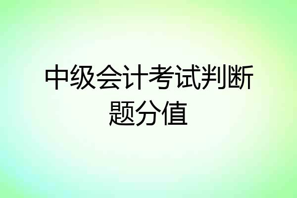 中级会计考试判断题分值