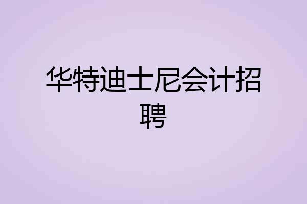 华特迪士尼会计招聘