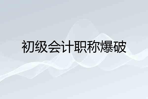 初级会计职称爆破