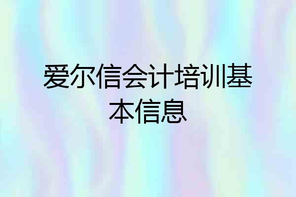 爱尔信会计培训基本信息