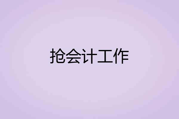 抢会计工作