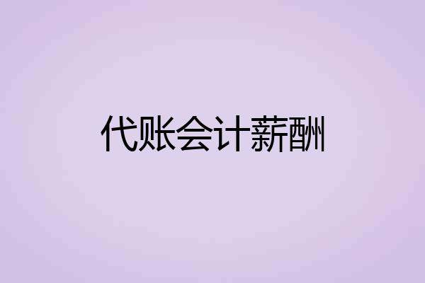 代账会计薪酬