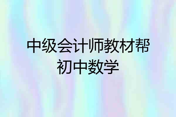 中级会计师教材帮初中数学