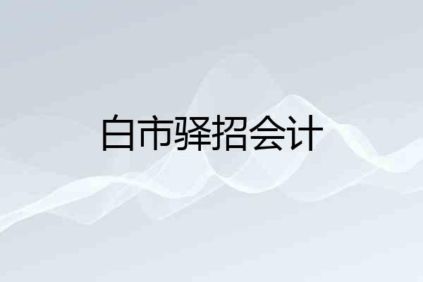 白市驿招会计