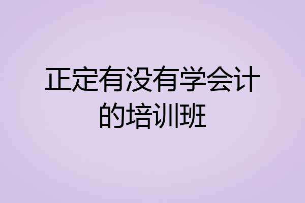 正定有没有学会计的培训班