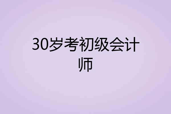 30岁考初级会计师