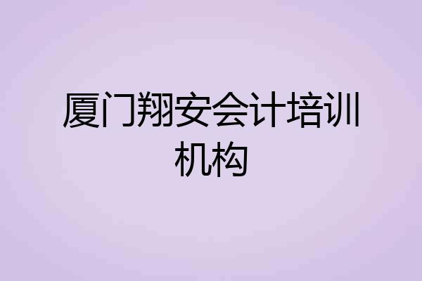 厦门翔安会计培训机构