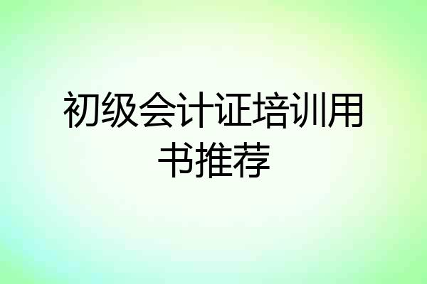 初级会计证培训用书推荐