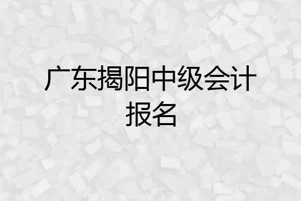 广东揭阳中级会计报名