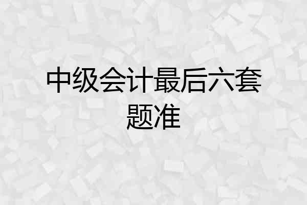 中级会计最后六套题准