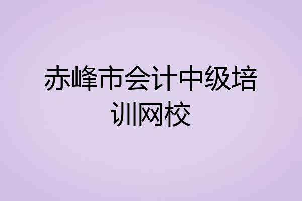赤峰市会计中级培训网校