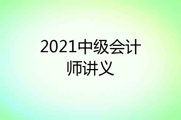 2021中级会计师讲义