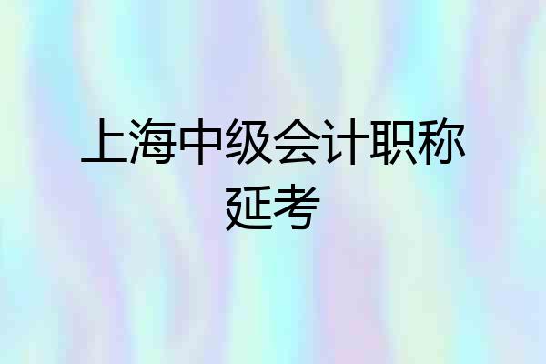 上海中级会计职称延考