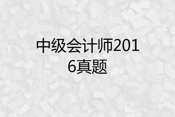 中级会计师2016真题
