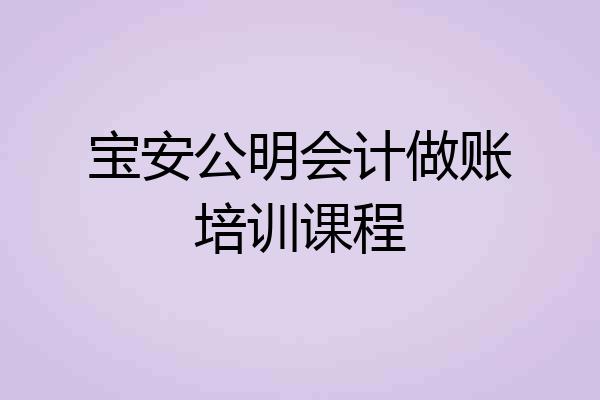 宝安公明会计做账培训课程