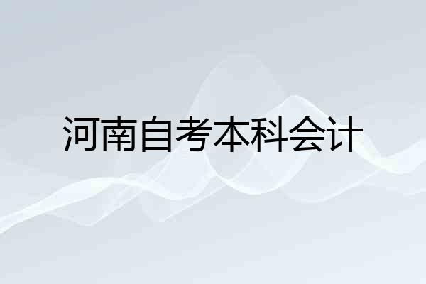 河南自考本科会计
