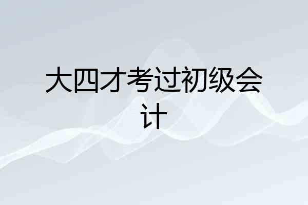 大四才考过初级会计