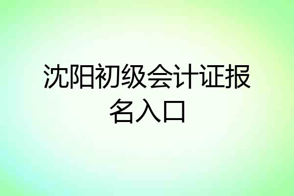 沈阳初级会计证报名入口