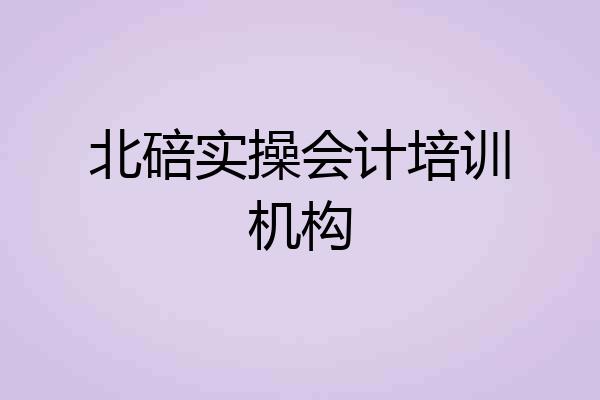 北碚实操会计培训机构