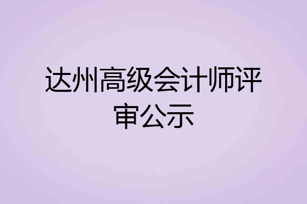 达州高级会计师评审公示