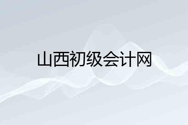 山西初级会计网