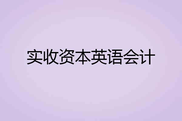 实收资本英语会计