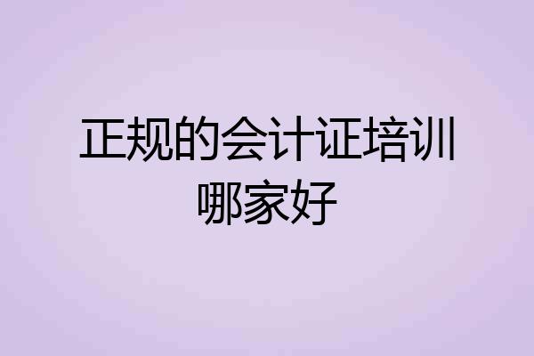 正规的会计证培训哪家好