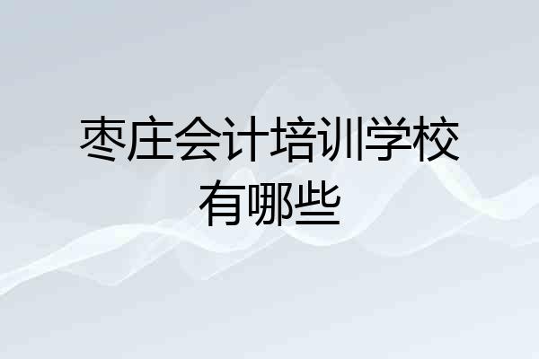 枣庄会计培训学校有哪些