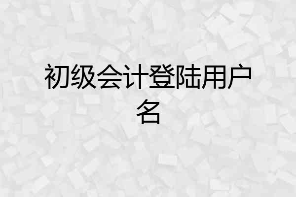 初级会计登陆用户名