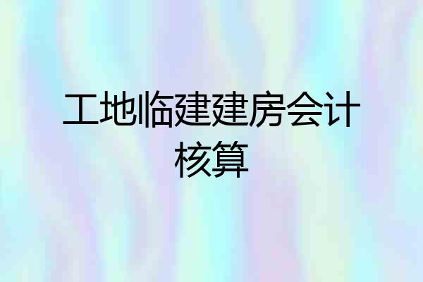工地临建建房会计核算