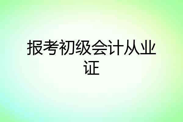 报考初级会计从业证