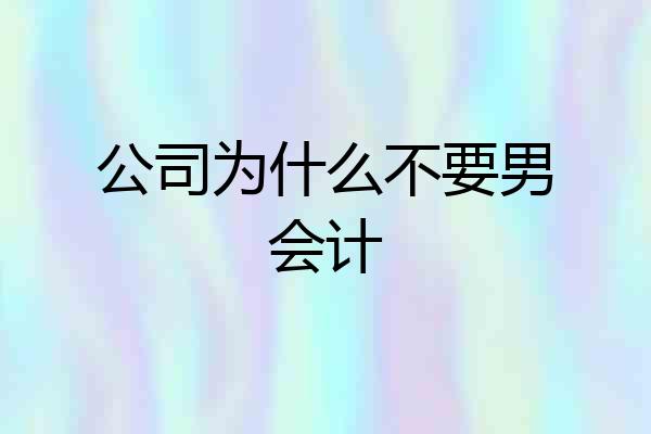 公司为什么不要男会计