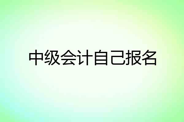 中级会计自己报名