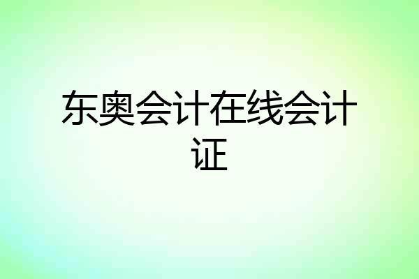东奥会计在线会计证