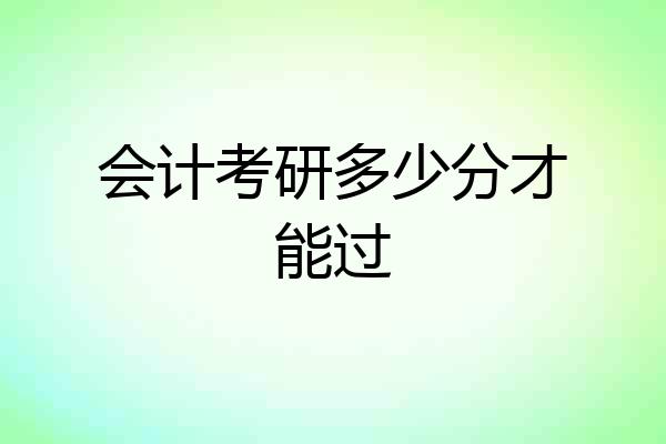 会计考研多少分才能过