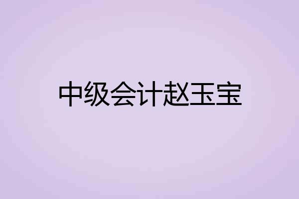 中级会计赵玉宝